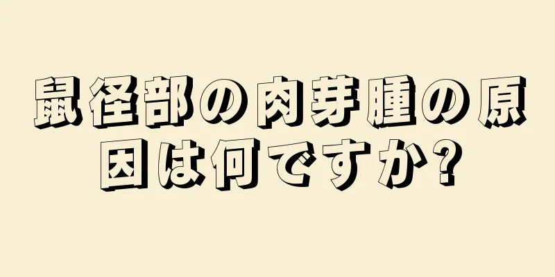 鼠径部の肉芽腫の原因は何ですか?
