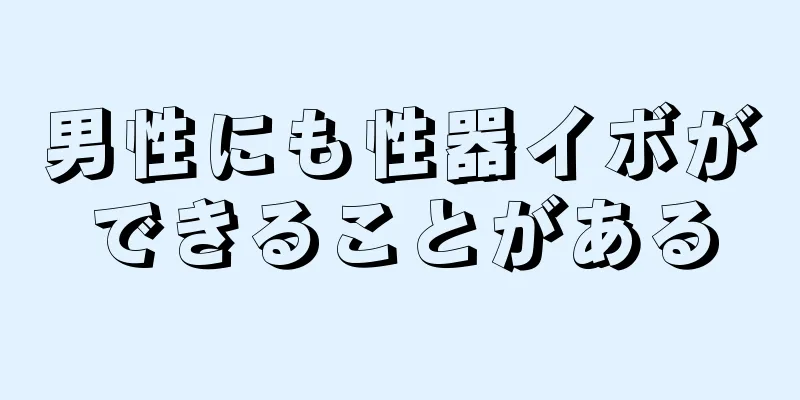 男性にも性器イボができることがある