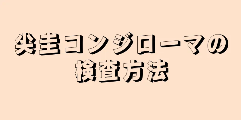 尖圭コンジローマの検査方法