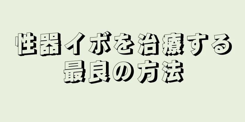 性器イボを治療する最良の方法
