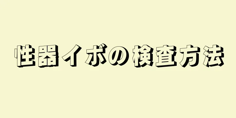 性器イボの検査方法