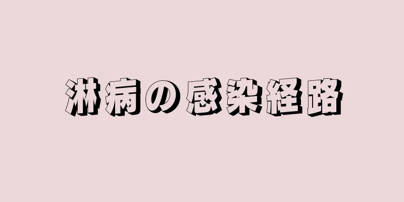 淋病の感染経路
