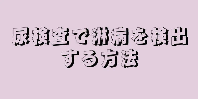 尿検査で淋病を検出する方法