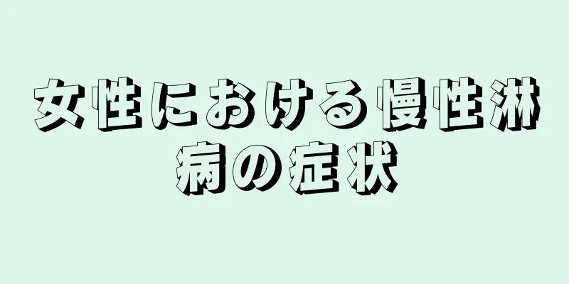 女性における慢性淋病の症状