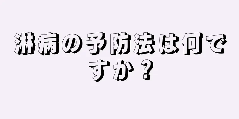 淋病の予防法は何ですか？