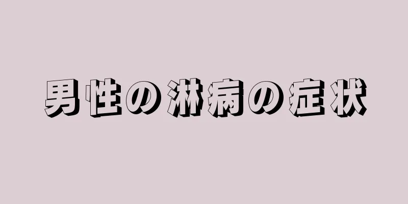 男性の淋病の症状