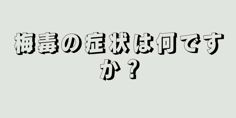 梅毒の症状は何ですか？