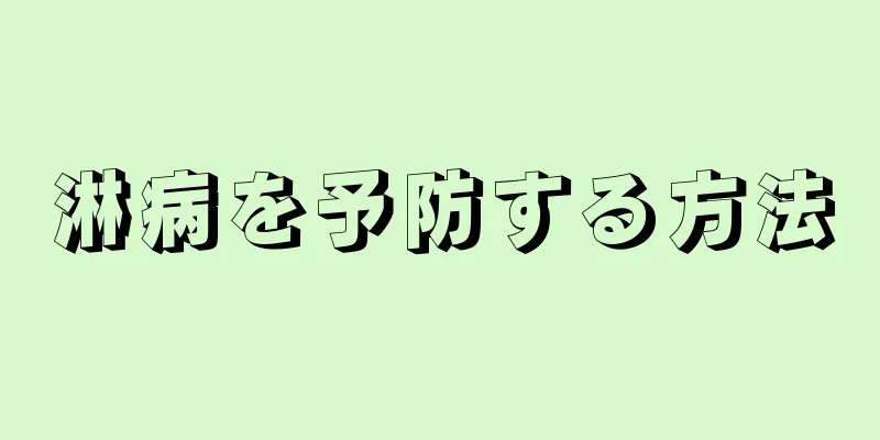 淋病を予防する方法