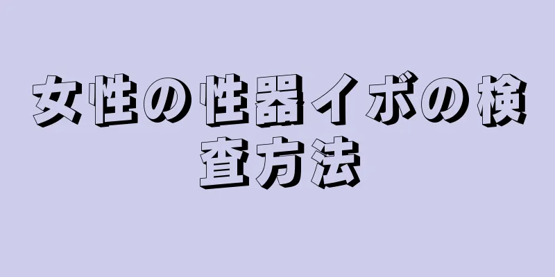 女性の性器イボの検査方法