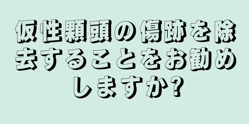 仮性顆頭の傷跡を除去することをお勧めしますか?