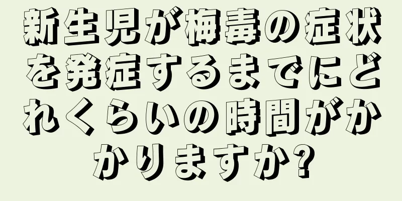 新生児が梅毒の症状を発症するまでにどれくらいの時間がかかりますか?