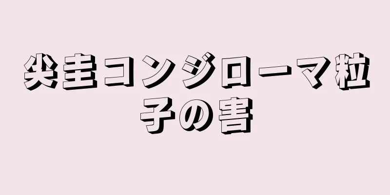 尖圭コンジローマ粒子の害