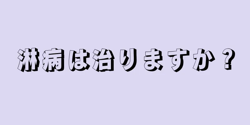 淋病は治りますか？