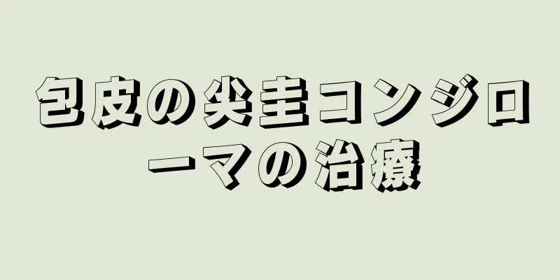 包皮の尖圭コンジローマの治療