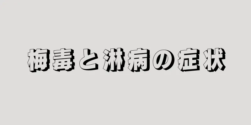 梅毒と淋病の症状