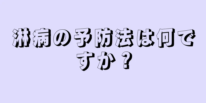 淋病の予防法は何ですか？