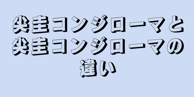尖圭コンジローマと尖圭コンジローマの違い