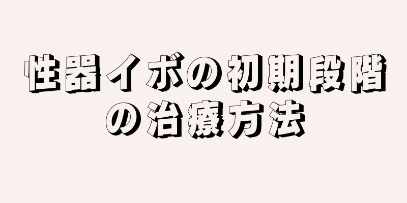 性器イボの初期段階の治療方法