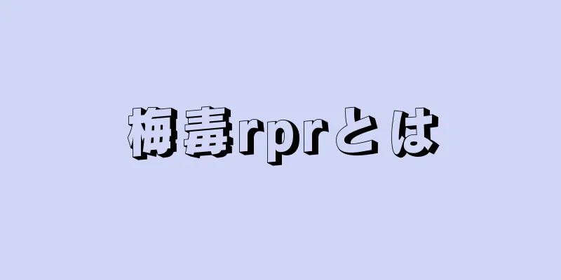 梅毒rprとは