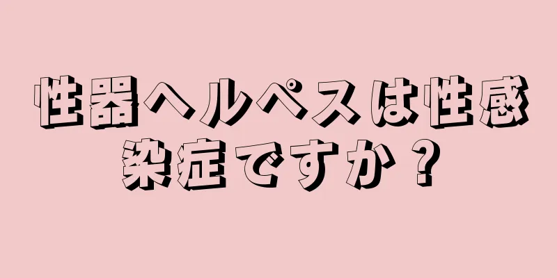 性器ヘルペスは性感染症ですか？