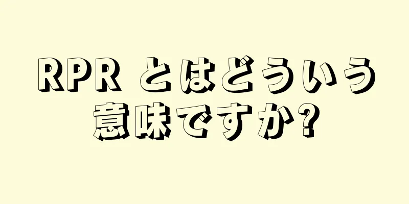 RPR とはどういう意味ですか?