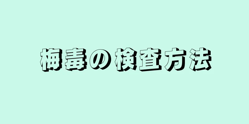 梅毒の検査方法