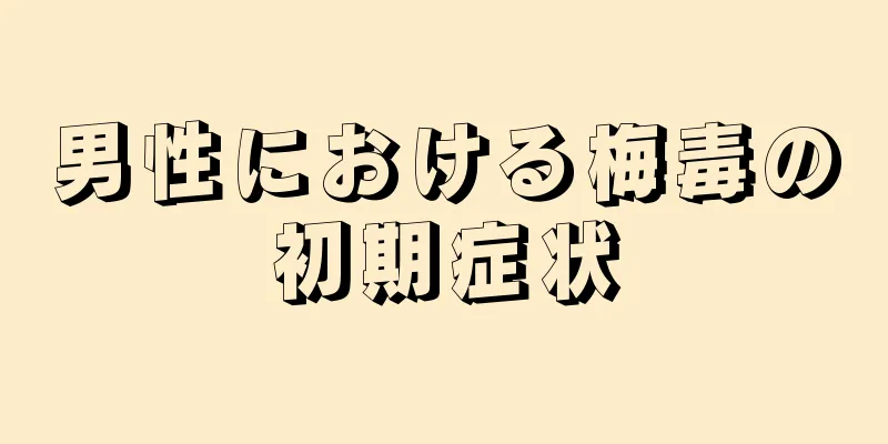 男性における梅毒の初期症状