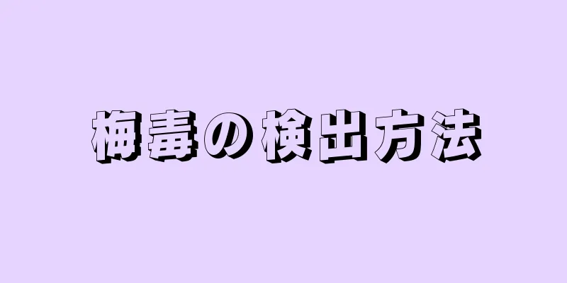 梅毒の検出方法
