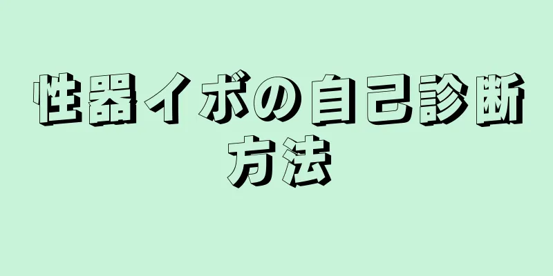 性器イボの自己診断方法