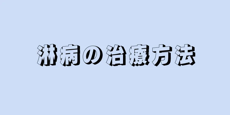 淋病の治療方法