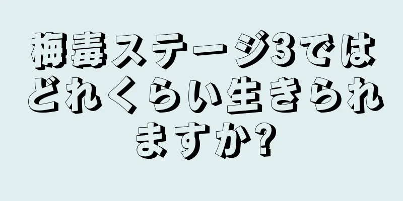 梅毒ステージ3ではどれくらい生きられますか?