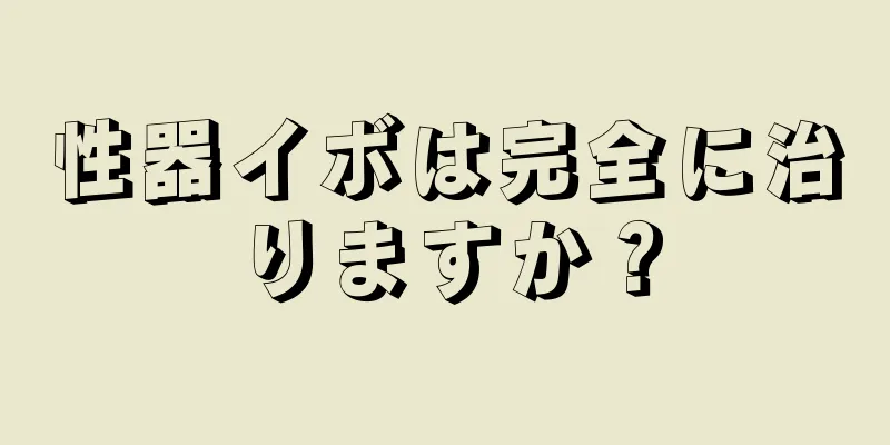 性器イボは完全に治りますか？