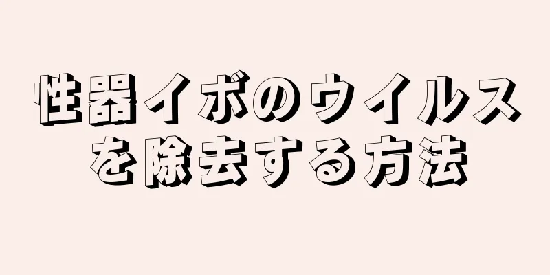 性器イボのウイルスを除去する方法