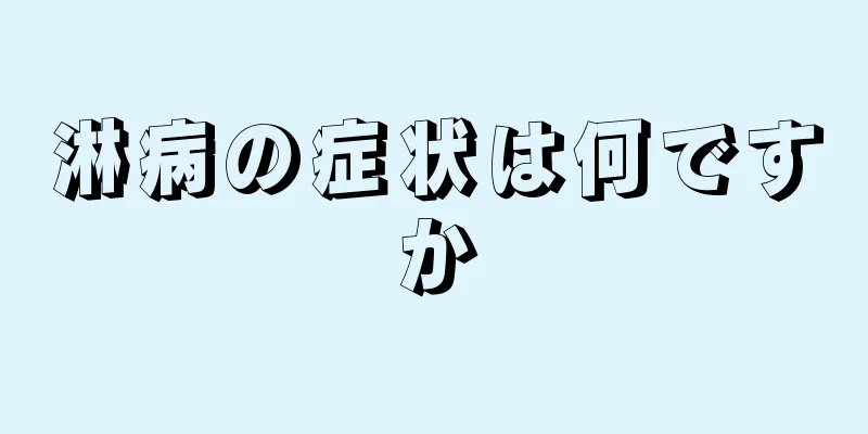 淋病の症状は何ですか
