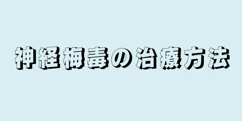 神経梅毒の治療方法