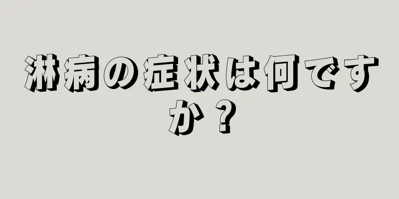 淋病の症状は何ですか？