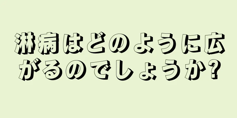 淋病はどのように広がるのでしょうか?