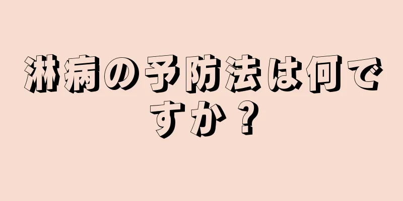 淋病の予防法は何ですか？