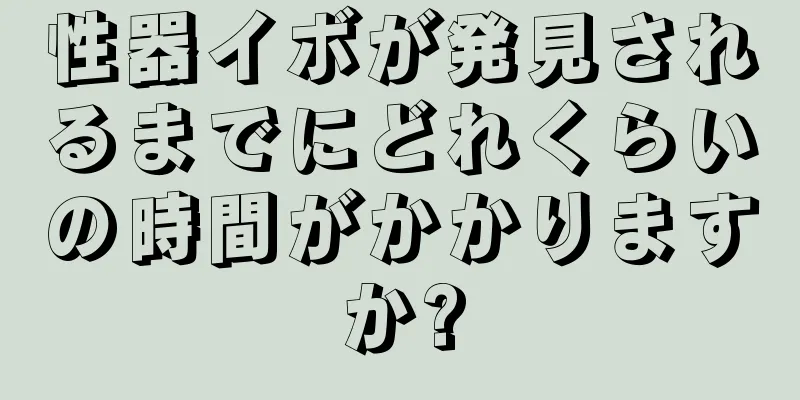 性器イボが発見されるまでにどれくらいの時間がかかりますか?