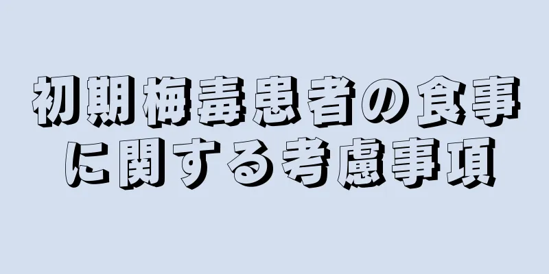 初期梅毒患者の食事に関する考慮事項