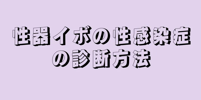 性器イボの性感染症の診断方法