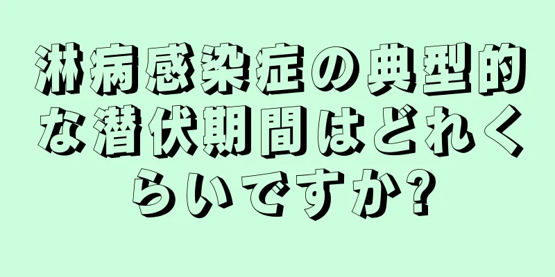 淋病感染症の典型的な潜伏期間はどれくらいですか?