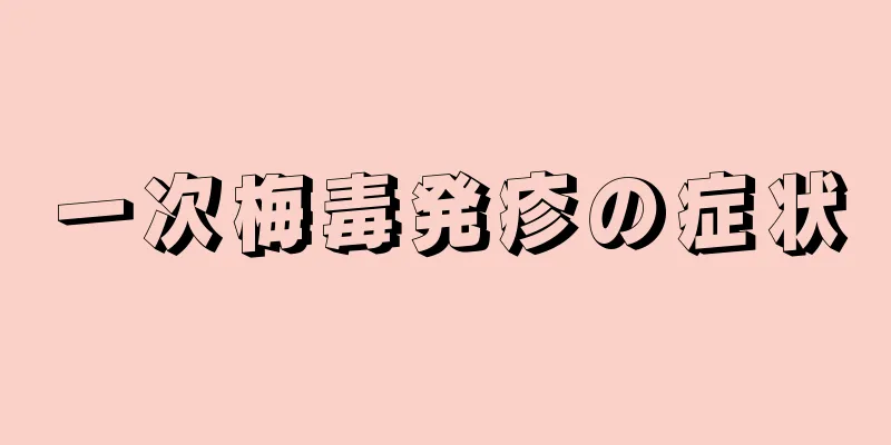 一次梅毒発疹の症状
