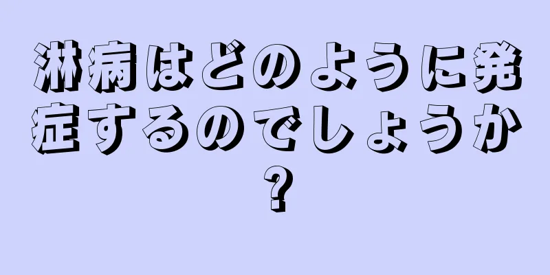 淋病はどのように発症するのでしょうか?