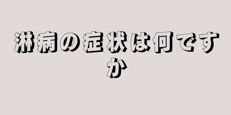 淋病の症状は何ですか