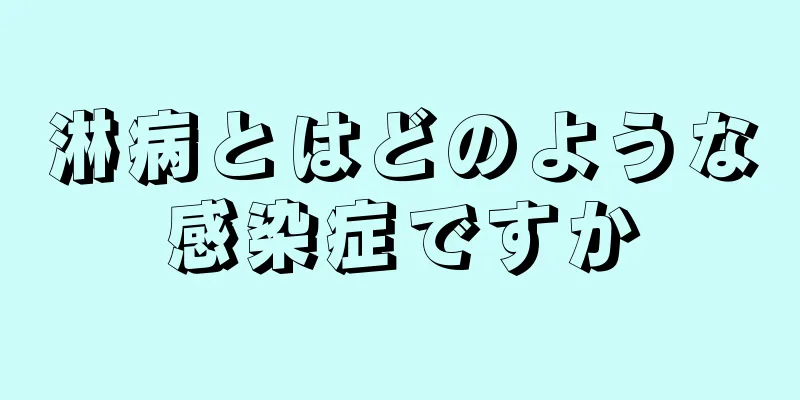 淋病とはどのような感染症ですか