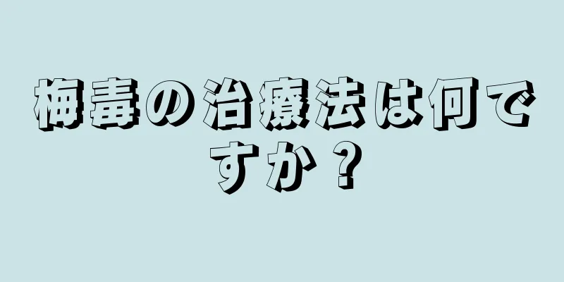 梅毒の治療法は何ですか？