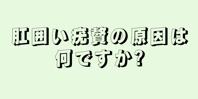 肛囲い疣贅の原因は何ですか?