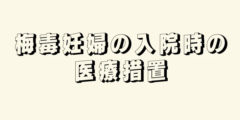 梅毒妊婦の入院時の医療措置