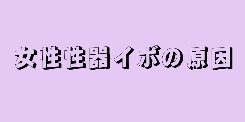 女性性器イボの原因